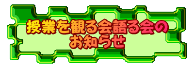 授業を観る会語る会の お知らせ 