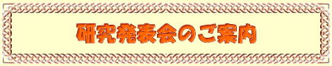 研究発表会のご案内