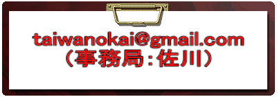 taiwanokai@gmail.com iǁFj 