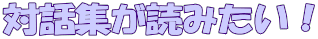 対話集が読みたい!