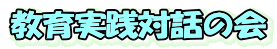 教育実践対話の会 