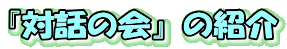『対話の会』の紹介