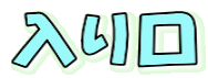 入り口